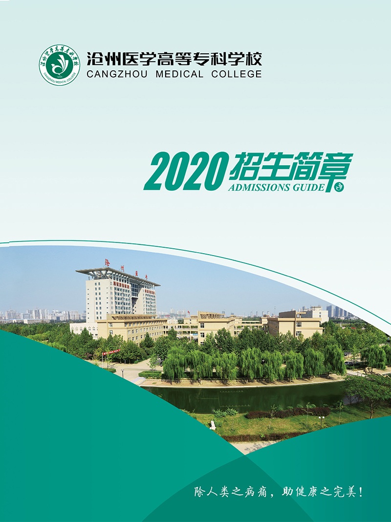 沧州医学高等专科学校2020年招生简章